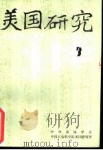 美国研究  季刊  第9卷  1995年第3期（ PDF版）