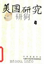美国研究  季刊  第9卷  1995年第4期（ PDF版）