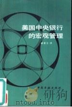 美国中央银行的宏观管理（1987 PDF版）