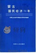 蒙古国民经济70年  1921-1991（1993 PDF版）