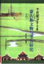 蒙古族文物与考古研究（1999 PDF版）