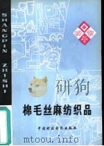 商品知识棉毛丝麻纺织品（ PDF版）