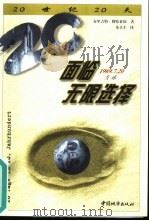 面临无限选择  1969年7月20日，月球（1999 PDF版）