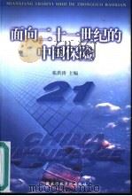 面向二十一世纪的中国保险 1999 PDF电子版封面 780140078X 张洪涛主编