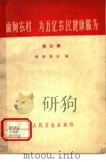 面向农村  为五亿农民健康服务  第3辑（1966 PDF版）