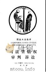 司法管辖权  审判  诉讼（1992 PDF版）