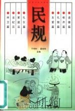 民规 漫画集 1995 PDF电子版封面 7214016257 于利中,夏世华主编