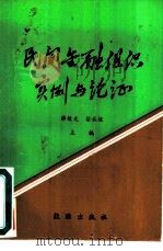 民间金融组织实例与论证（1988 PDF版）