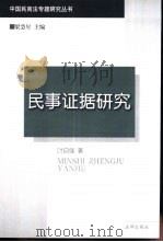 民事证据研究（1999 PDF版）