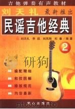 民谣吉他经典  2（1998 PDF版）