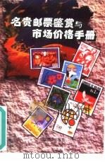 名贵邮票鉴赏与市场价格手册（1994 PDF版）