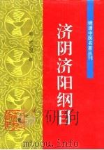 济阴济阳纲目 1996 PDF电子版封面 7800894428 (明)武之望撰;苏礼等校注