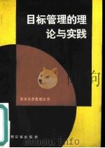 目标管理的理论与实践（1986 PDF版）