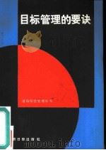 目标管理的要诀（ PDF版）