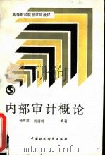 内部审计概论（1988 PDF版）