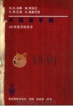 内固定手册 AO派推荐的技术（ PDF版）