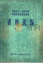 内科主任、主治军医呼吸系统疾病进修班 讲稿选编 PDF电子版封面 南京军区后勤部卫生部