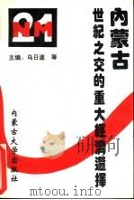 内蒙古：世纪之交的重大经济选择（1994 PDF版）