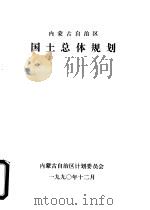 内蒙古自治区国土总体规划  送审稿（1990 PDF版）