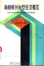 南朝鲜外向型经济概览（1989 PDF版）