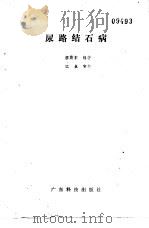 尿路结石病 1984 PDF电子版封面 14182·117 廖斯东编著