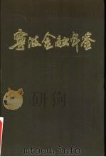 宁波金融年鉴  1989（1991 PDF版）