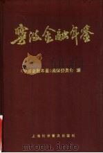 宁波金融年鉴  1990（1992 PDF版）