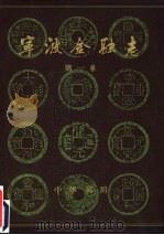 宁波金融志  第1卷（1996 PDF版）
