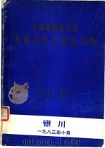 宁夏回族自治区外科学术会议论文集（1983 PDF版）