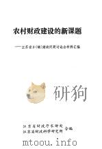 农村财政建设的新课题-江苏省乡 镇 财政问题讨论会材料汇编 PDF电子版封面 江苏省财政厅农财处,江苏省财政科学研究所合编
