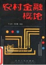 农村金融概论（1988 PDF版）