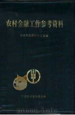 农村金融工作参考资料（1991 PDF版）