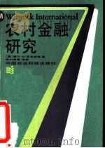 农村金融研究（1988 PDF版）