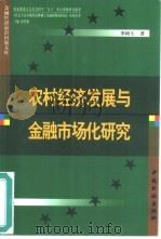 农村经济发展与金融市场化研究（1999 PDF版）