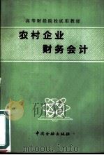 农村企业财务会计（1988 PDF版）