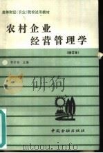 农村企业经营管理学（1992 PDF版）