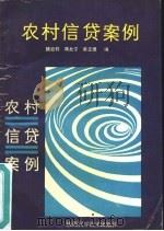 农村信贷案例（1990 PDF版）