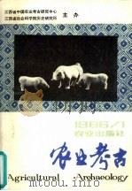 农业考古 半年刊 1986年 第1期 总第11期 1986 PDF电子版封面 陈文华主编