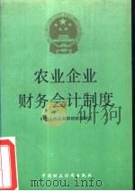 农业企业财务会计制度（1993 PDF版）