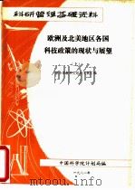 欧洲及北美地区各国科技政策的现状与展望  上（1981 PDF版）