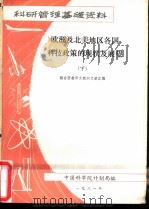 欧洲及北美地区各国科技政策的现状与展望  下（1981 PDF版）