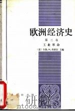 欧洲经济史  第三卷  工业革命（1989年04月第1版 PDF版）