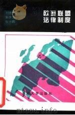 欧洲联盟法律制度（1995 PDF版）