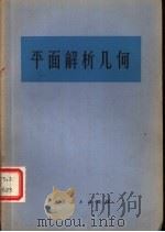 平面解析几何（1966 PDF版）