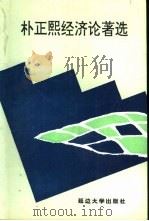 朴正熙经济论著选（1993 PDF版）