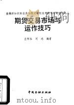 期货交易市场与运作技巧（1993 PDF版）