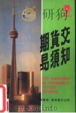 期货交易须知（1982 PDF版）