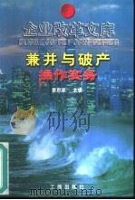 兼并与破产操作实务（1997 PDF版）