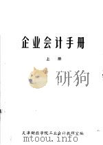 企业会计手册  上（ PDF版）