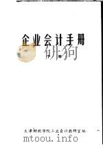 企业会计手册  下（ PDF版）